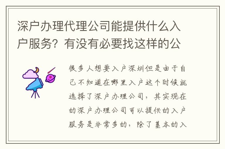 深戶辦理代理公司能提供什么入戶服務(wù)？有沒有必要找這樣的公司？