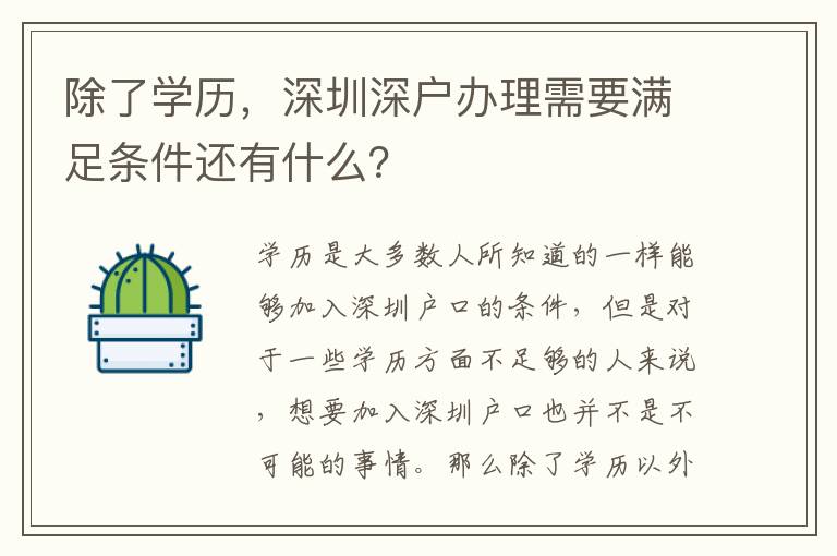 除了學(xué)歷，深圳深戶辦理需要滿足條件還有什么？