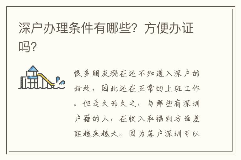 深戶辦理?xiàng)l件有哪些？方便辦證嗎？