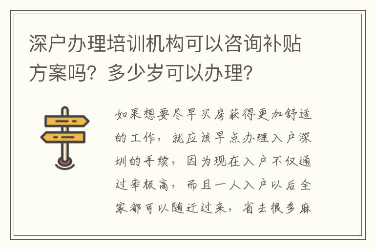 深戶辦理培訓機構(gòu)可以咨詢補貼方案嗎？多少歲可以辦理？