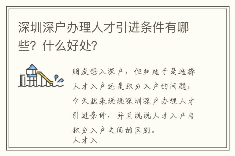 深圳深戶辦理人才引進條件有哪些？什么好處？