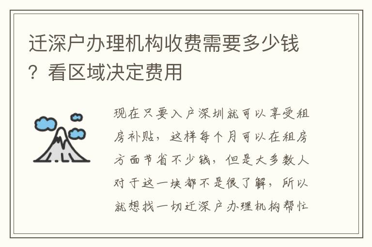 遷深戶辦理機(jī)構(gòu)收費(fèi)需要多少錢？看區(qū)域決定費(fèi)用