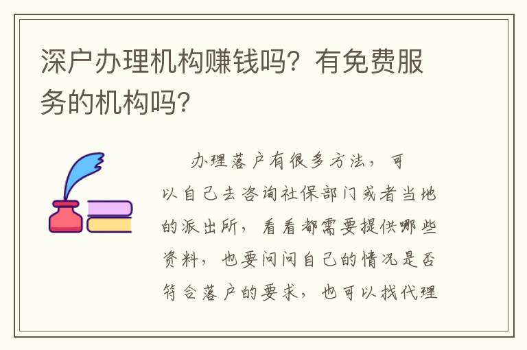 深戶辦理機構(gòu)賺錢嗎？有免費服務(wù)的機構(gòu)嗎？