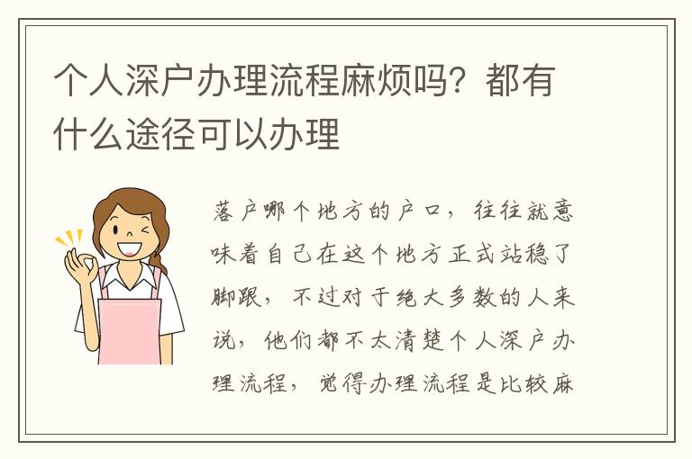 個(gè)人深戶辦理流程麻煩嗎？都有什么途徑可以辦理