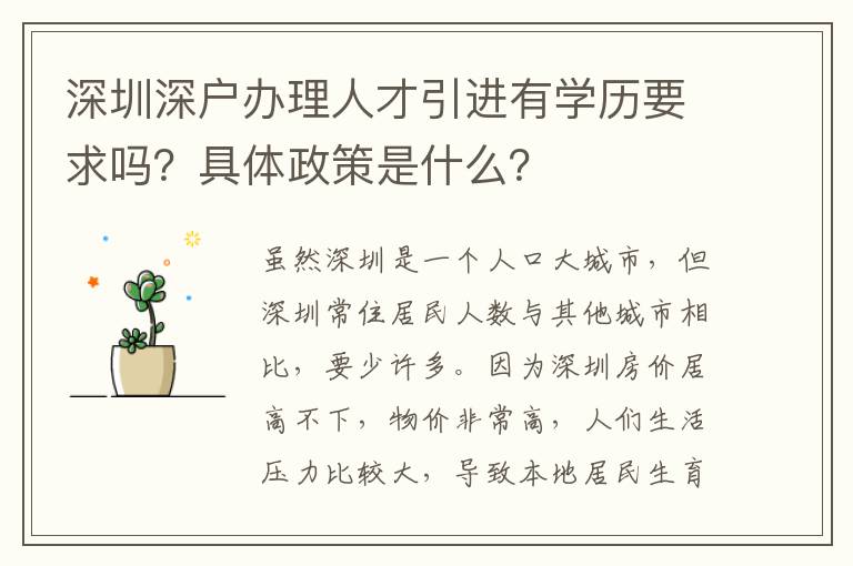 深圳深戶辦理人才引進有學(xué)歷要求嗎？具體政策是什么？