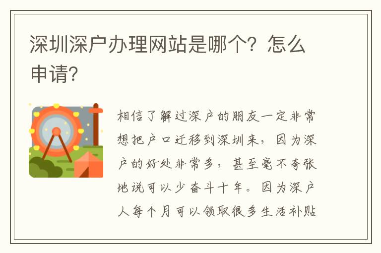 深圳深戶辦理網(wǎng)站是哪個(gè)？怎么申請？