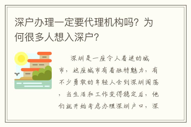 深戶辦理一定要代理機構嗎？為何很多人想入深戶？