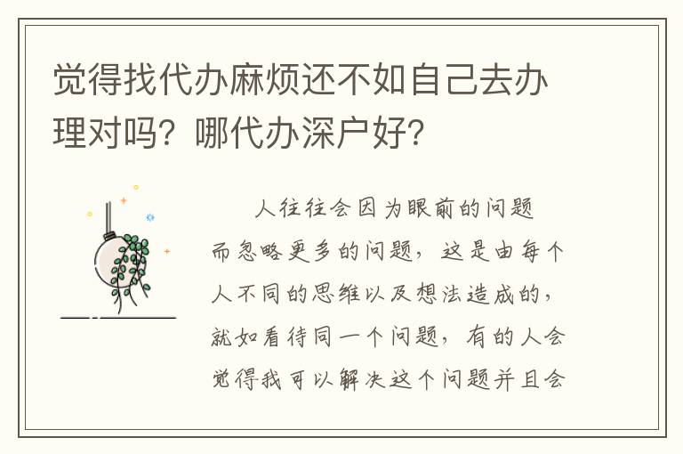 覺得找代辦麻煩還不如自己去辦理對嗎？哪代辦深戶好？