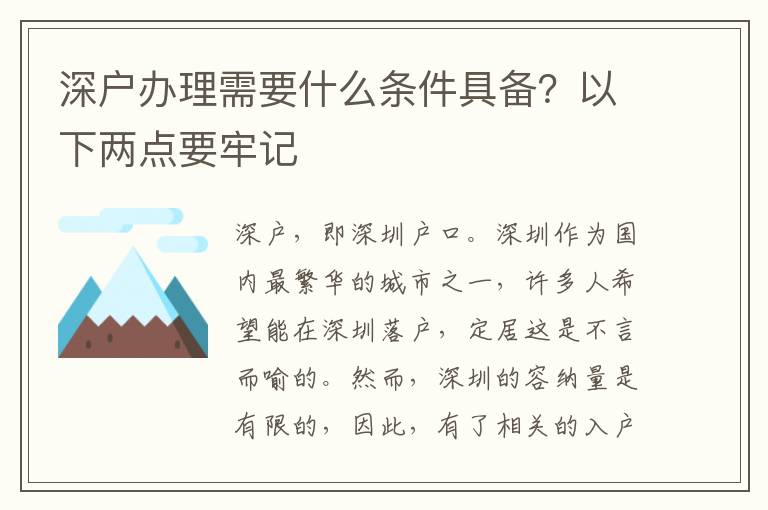 深戶辦理需要什么條件具備？以下兩點(diǎn)要牢記