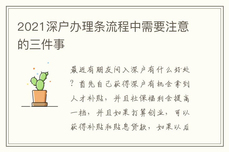 2021深戶辦理?xiàng)l流程中需要注意的三件事