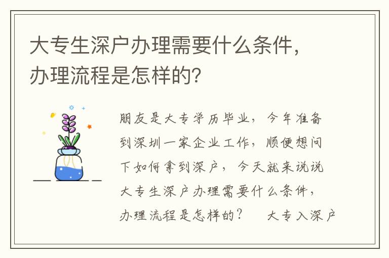 大專生深戶辦理需要什么條件，辦理流程是怎樣的？