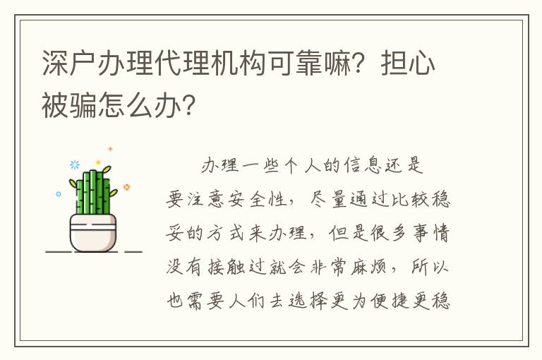 深戶辦理代理機構(gòu)可靠嘛？擔(dān)心被騙怎么辦？