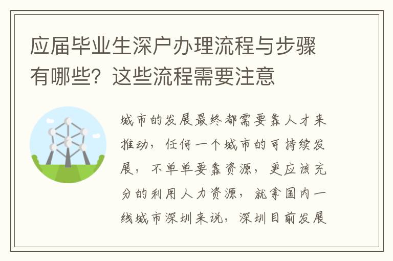 應(yīng)屆畢業(yè)生深戶辦理流程與步驟有哪些？這些流程需要注意