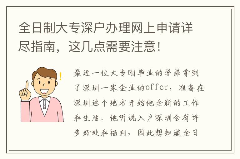 全日制大專(zhuān)深戶(hù)辦理網(wǎng)上申請(qǐng)?jiān)敱M指南，這幾點(diǎn)需要注意！
