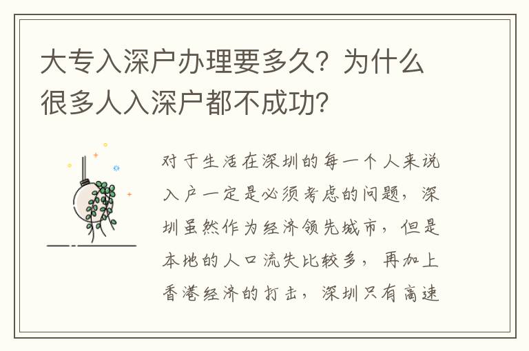 大專入深戶辦理要多久？為什么很多人入深戶都不成功？