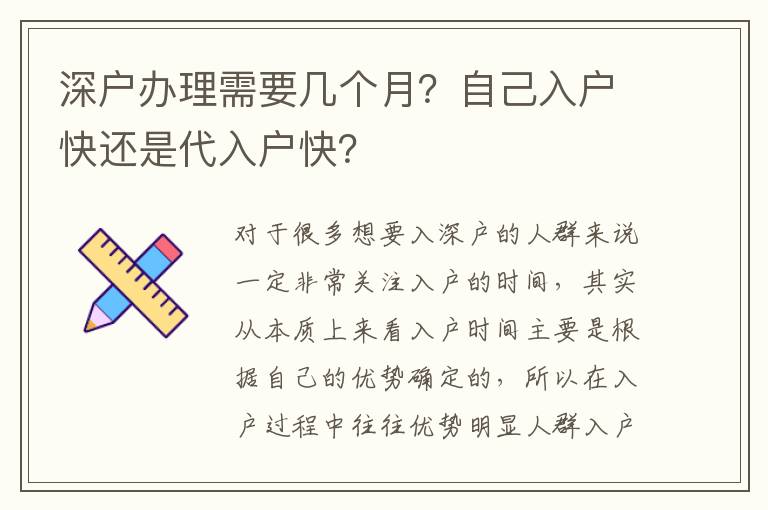 深戶(hù)辦理需要幾個(gè)月？自己入戶(hù)快還是代入戶(hù)快？