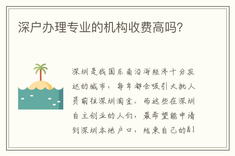 深戶辦理專業(yè)的機(jī)構(gòu)收費高嗎？