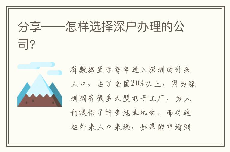 分享——怎樣選擇深戶辦理的公司？