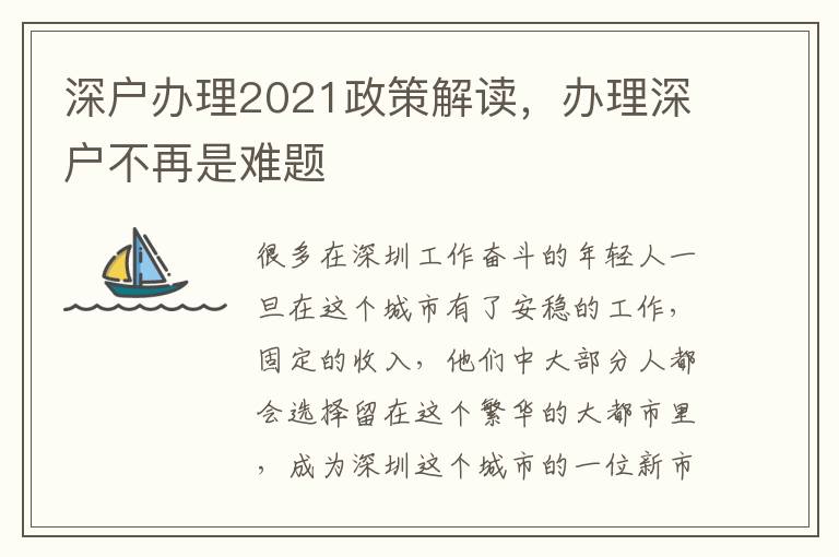 深戶辦理2021政策解讀，辦理深戶不再是難題
