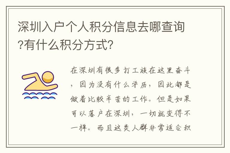 深圳入戶個(gè)人積分信息去哪查詢?有什么積分方式？