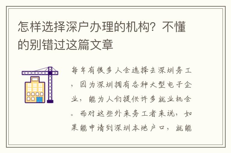 怎樣選擇深戶(hù)辦理的機(jī)構(gòu)？不懂的別錯(cuò)過(guò)這篇文章
