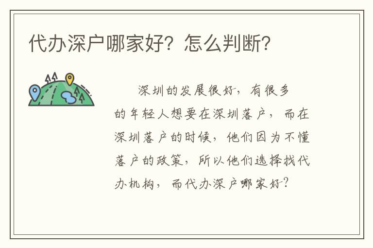 代辦深戶(hù)哪家好？怎么判斷？