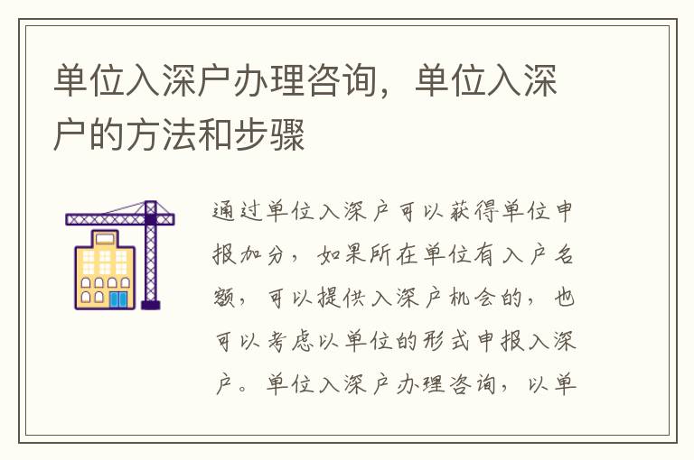 單位入深戶辦理咨詢，單位入深戶的方法和步驟