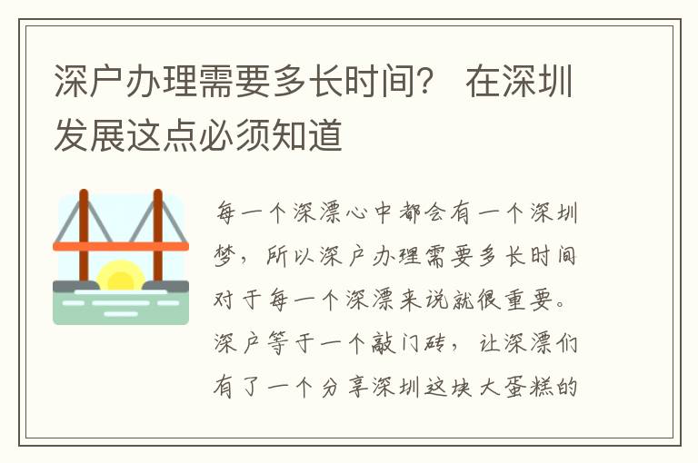 深戶辦理需要多長(zhǎng)時(shí)間？ 在深圳發(fā)展這點(diǎn)必須知道