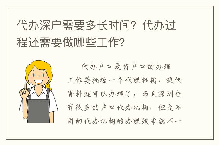 代辦深戶需要多長時間？代辦過程還需要做哪些工作？