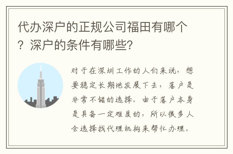 代辦深戶的正規(guī)公司福田有哪個？深戶的條件有哪些？