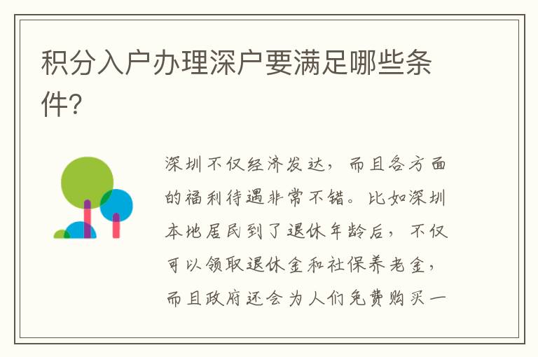 積分入戶辦理深戶要滿足哪些條件？