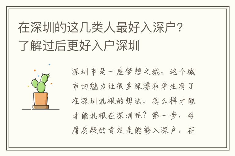 在深圳的這幾類人容易入深戶？了解過后更好入戶深圳