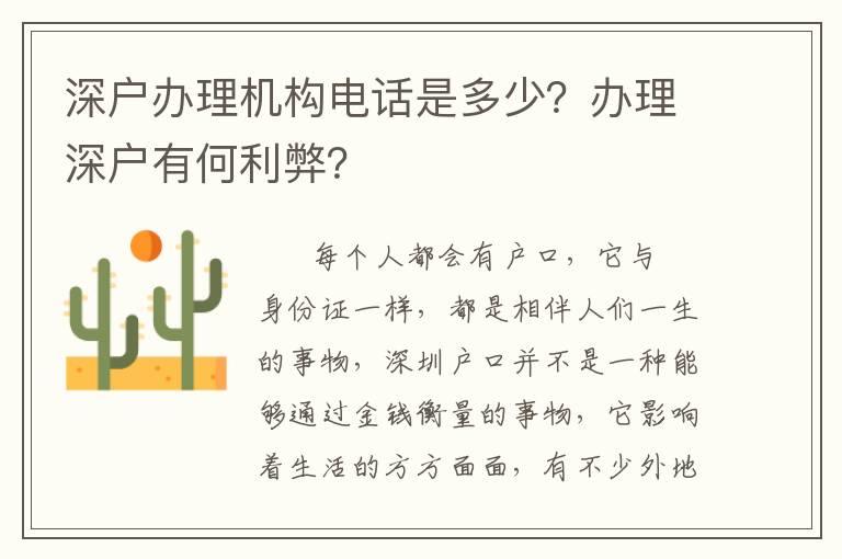 深戶辦理機構(gòu)電話是多少？辦理深戶有何利弊？
