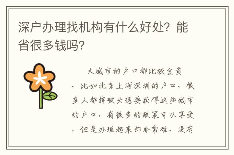 深戶辦理找機構有什么好處？能省很多錢嗎？