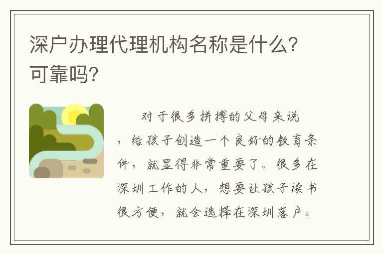 深戶辦理代理機構名稱是什么？可靠嗎？