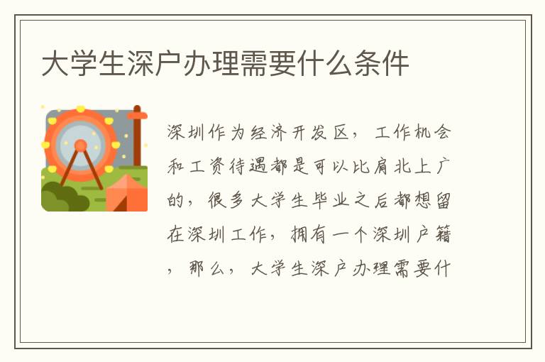 大學(xué)生深戶辦理需要什么條件