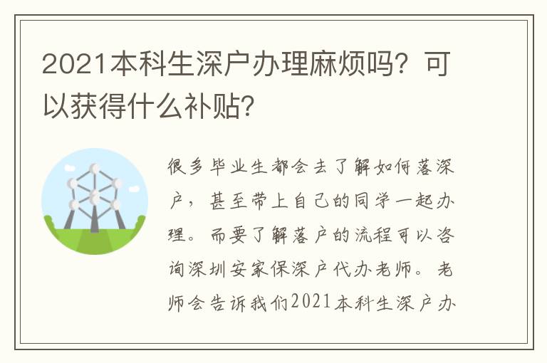 2021本科生深戶辦理麻煩嗎？可以獲得什么補貼？