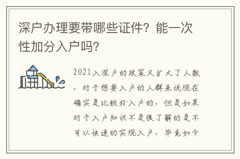 深戶辦理要帶哪些證件？能一次性加分入戶嗎？