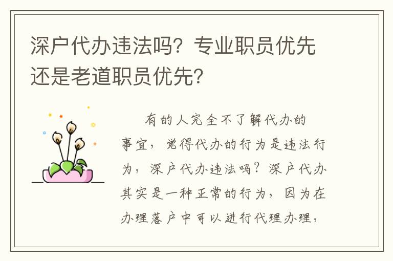 深戶代辦違法嗎？專業(yè)職員優(yōu)先還是老道職員優(yōu)先？