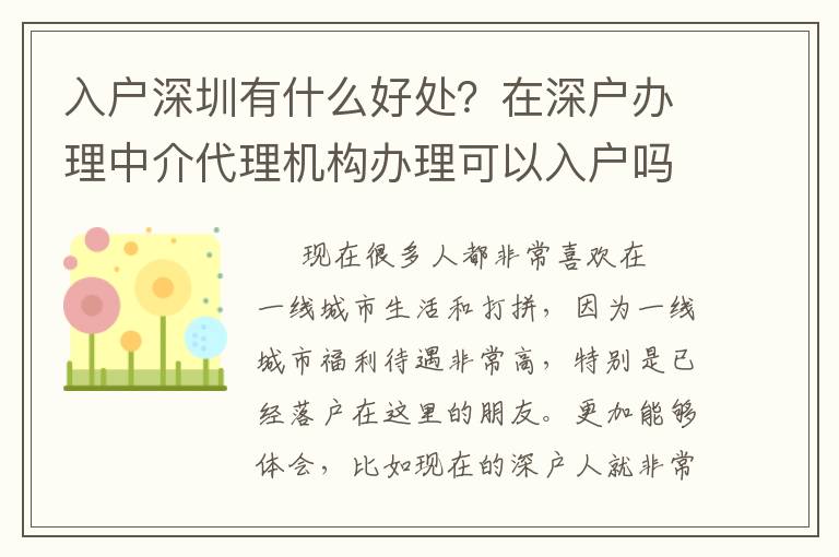 <i>入戶深圳有什么好處？在深戶辦理中介代理機構辦理可以入戶嗎？</i>