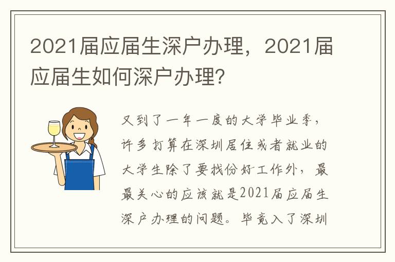 2021屆應(yīng)屆生深戶辦理，2021屆應(yīng)屆生如何深戶辦理？