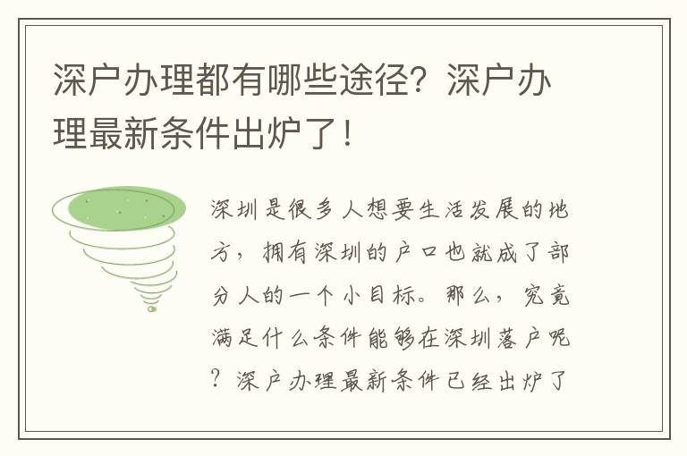 深戶辦理都有哪些途徑？深戶辦理最新條件出爐了！