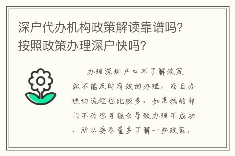 深戶(hù)代辦機(jī)構(gòu)政策解讀靠譜嗎？按照政策辦理深戶(hù)快嗎？