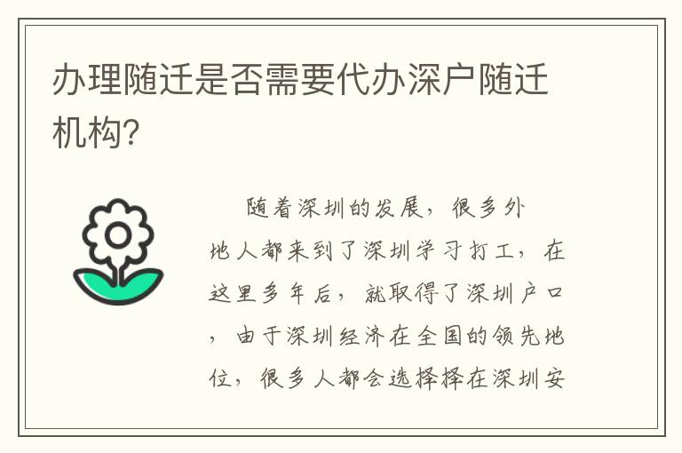辦理隨遷是否需要代辦深戶(hù)隨遷機(jī)構(gòu)？
