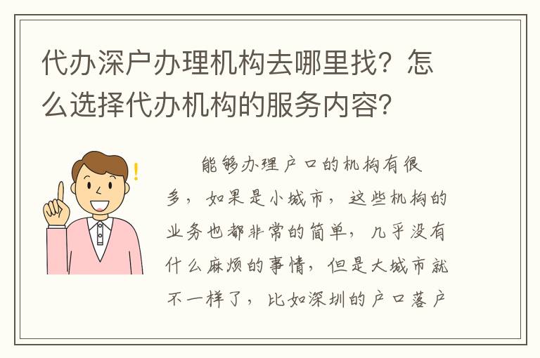 代辦深戶辦理機構去哪里找？怎么選擇代辦機構的服務內容？