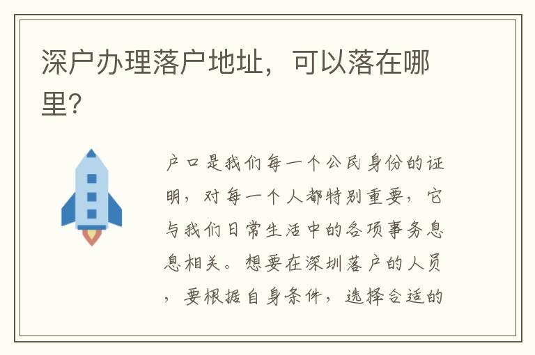 深戶(hù)辦理落戶(hù)地址，可以落在哪里？