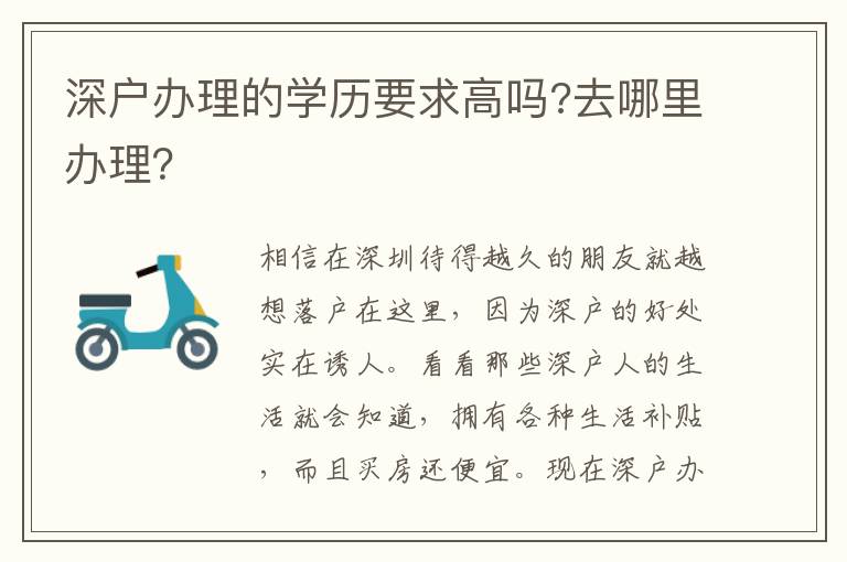 深戶辦理的學(xué)歷要求高嗎?去哪里辦理？