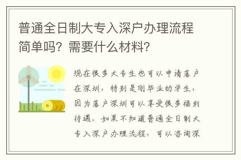 普通全日制大專入深戶辦理流程簡單嗎？需要什么材料？