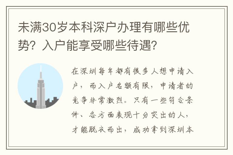 未滿30歲本科深戶辦理有哪些優(yōu)勢？入戶能享受哪些待遇？