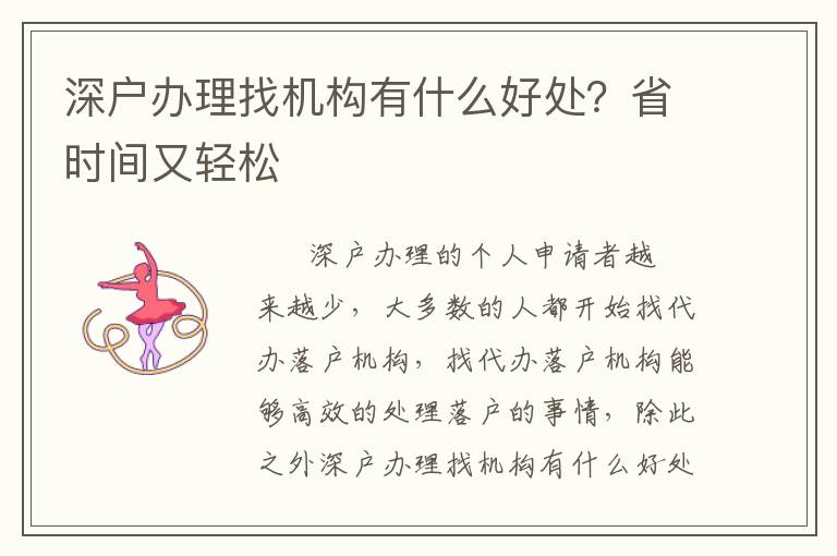 深戶辦理找機構(gòu)有什么好處？省時間又輕松